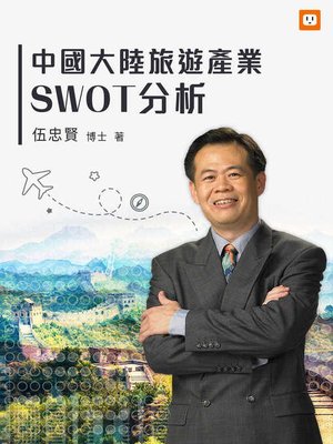 cover image of 中國大陸旅遊產業SWOT分析